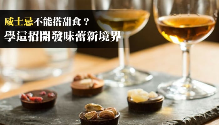 【威士忌搭餐】什麼？威士忌也能搭甜點！？