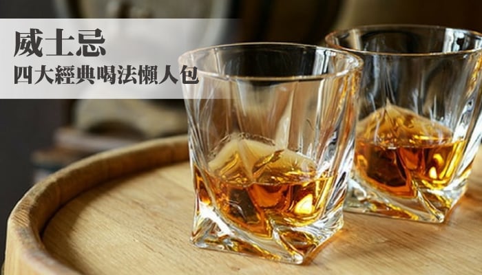 【威士忌入門】你心中威士忌的王道喝法是？