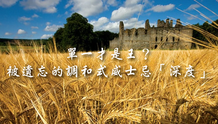 【威士忌入門】什麼是調和式威士忌？