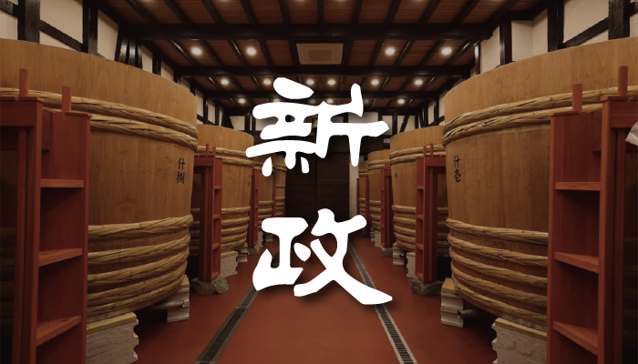 衝撞清酒體制！擅長六號酵母的秋田縣「新政酒造」